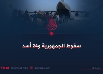 سقوط الجمهورية و24 أسد