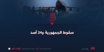 سقوط الجمهورية و24 أسد