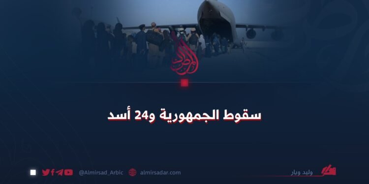 سقوط الجمهورية و24 أسد