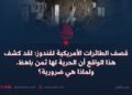 قصف الطائرات الأمريكية لقندوز؛ لقد كشف هذا الواقع أن الحرية لها ثمن باهظ، ولماذا هي ضرورية؟