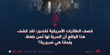 قصف الطائرات الأمريكية لقندوز؛ لقد كشف هذا الواقع أن الحرية لها ثمن باهظ، ولماذا هي ضرورية؟