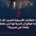 قصف الطائرات الأمريكية لقندوز؛ لقد كشف هذا الواقع أن الحرية لها ثمن باهظ، ولماذا هي ضرورية؟