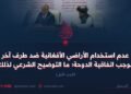 عدم استخدام الأراضي الأفغانية ضد طرف آخر بموجب اتفاقية الدوحة؛ ما التوضيح الشرعي لذلك؟ الجزء الأول