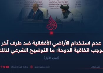 عدم استخدام الأراضي الأفغانية ضد طرف آخر بموجب اتفاقية الدوحة؛ ما التوضيح الشرعي لذلك؟ الجزء الأول