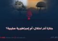 جنازة آخر احتلال؛ أم إمبراطورية صليبية؟