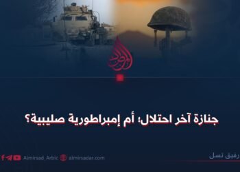 جنازة آخر احتلال؛ أم إمبراطورية صليبية؟