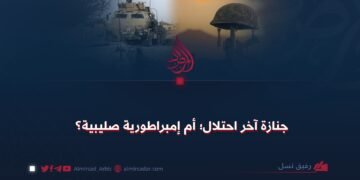 جنازة آخر احتلال؛ أم إمبراطورية صليبية؟