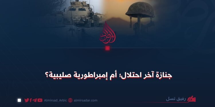 جنازة آخر احتلال؛ أم إمبراطورية صليبية؟