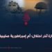 جنازة آخر احتلال؛ أم إمبراطورية صليبية؟