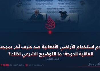 عدم استخدام الأراضي الأفغانية ضد طرف آخر بموجب اتفاقية الدوحة؛ ما التوضيح الشرعي لذلك؟  الجزء الثانی
