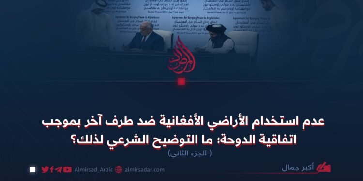 عدم استخدام الأراضي الأفغانية ضد طرف آخر بموجب اتفاقية الدوحة؛ ما التوضيح الشرعي لذلك؟  الجزء الثانی