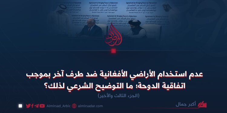 عدم استخدام الأراضي الأفغانية ضد طرف آخر بموجب اتفاقية الدوحة؛ ما التوضيح الشرعي لذلك؟ الجزژ الثالث والأخير