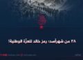 ۲۸ من شهرأسد؛ رمز خالد للعزّة الوطنية!