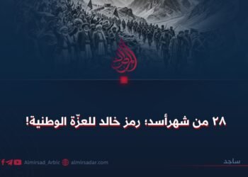 ۲۸ من شهرأسد؛ رمز خالد للعزّة الوطنية!