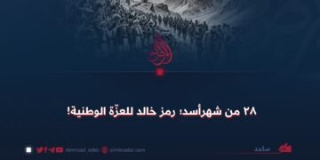 ۲۸ من شهرأسد؛ رمز خالد للعزّة الوطنية!