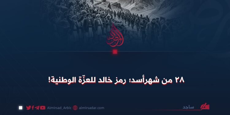 ۲۸ من شهرأسد؛ رمز خالد للعزّة الوطنية!