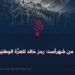 ۲۸ من شهرأسد؛ رمز خالد للعزّة الوطنية!