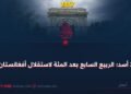 28 أسد؛ الربيع السابع بعد المئة لاستقلال أفغانستان!