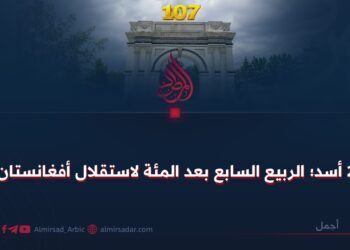 28 أسد؛ الربيع السابع بعد المئة لاستقلال أفغانستان!