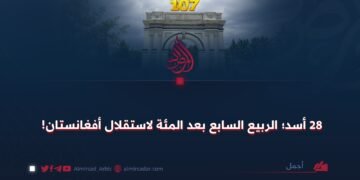 28 أسد؛ الربيع السابع بعد المئة لاستقلال أفغانستان!