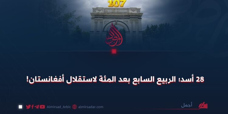 28 أسد؛ الربيع السابع بعد المئة لاستقلال أفغانستان!