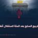 28 أسد؛ الربيع السابع بعد المئة لاستقلال أفغانستان!