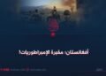 أفغانستان؛ مقبرة الإمبراطوريات!