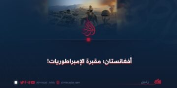 أفغانستان؛ مقبرة الإمبراطوريات!