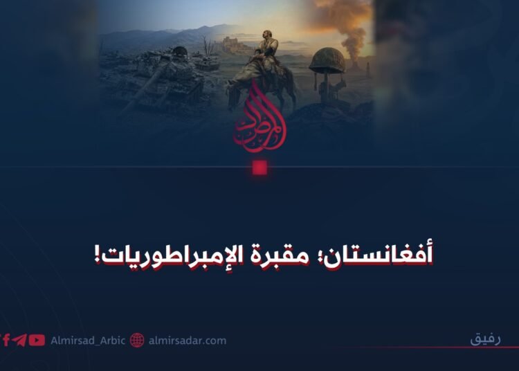 أفغانستان؛ مقبرة الإمبراطوريات!