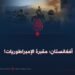 أفغانستان؛ مقبرة الإمبراطوريات!