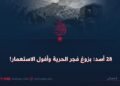 28 أسد: بزوغ فجر الحرية وأفول الاستعمار!