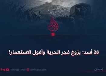 28 أسد: بزوغ فجر الحرية وأفول الاستعمار!