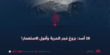 28 أسد: بزوغ فجر الحرية وأفول الاستعمار!