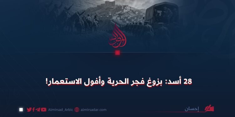 28 أسد: بزوغ فجر الحرية وأفول الاستعمار!
