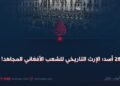 28 أسد؛ الإرث التاريخي للشعب الأفغاني المجاهد!
