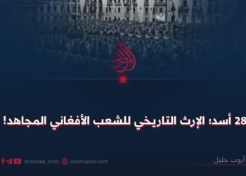 28 أسد؛ الإرث التاريخي للشعب الأفغاني المجاهد!