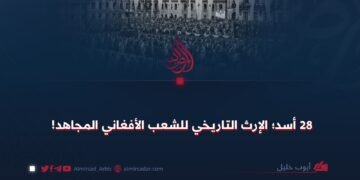 28 أسد؛ الإرث التاريخي للشعب الأفغاني المجاهد!