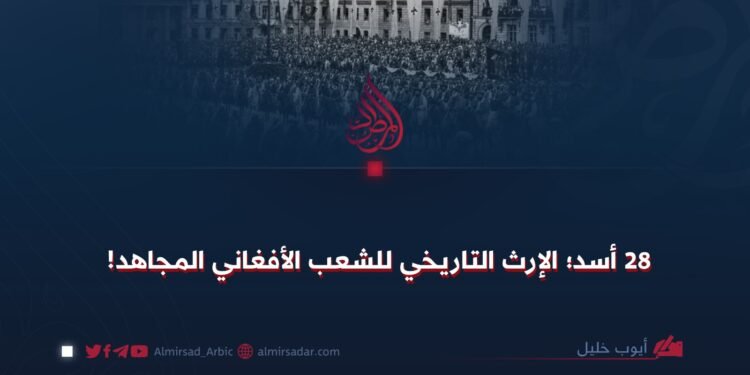 28 أسد؛ الإرث التاريخي للشعب الأفغاني المجاهد!