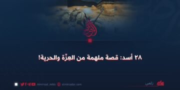 ۲۸ أسد: قصة ملهمة من العِزّة والحرية!