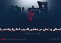 باكستان وداعش من منظور الحرب الفكرية والنفسية! الجزء الثاني والأخير