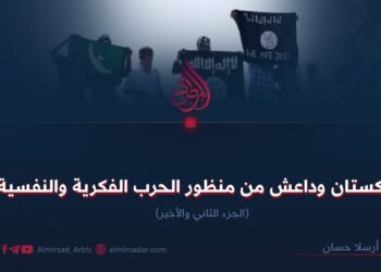 باكستان وداعش من منظور الحرب الفكرية والنفسية! الجزء الثاني والأخير