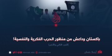 باكستان وداعش من منظور الحرب الفكرية والنفسية! الجزء الثاني والأخير