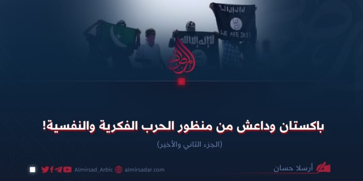 باكستان وداعش من منظور الحرب الفكرية والنفسية! الجزء الثاني والأخير