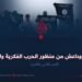باكستان وداعش من منظور الحرب الفكرية والنفسية! الجزء الثاني والأخير