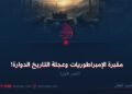 مقبرة الإمبراطوريات وعجلة التاريخ الدوارة! الجزء الأول