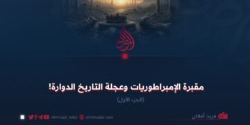 مقبرة الإمبراطوريات وعجلة التاريخ الدوارة! الجزء الأول