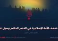 أسباب ضعف الأمة الإسلامية في العصر الحاضر وسبل علاجها! الجزء الثانی عشر