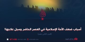 أسباب ضعف الأمة الإسلامية في العصر الحاضر وسبل علاجها! الجزء الثانی عشر