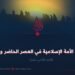 أسباب ضعف الأمة الإسلامية في العصر الحاضر وسبل علاجها!  الجزء الثانی عشر