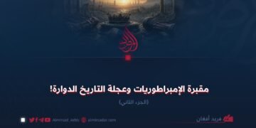 مقبرة الإمبراطوريات وعجلة التاريخ الدوارة! الجزء الثاني